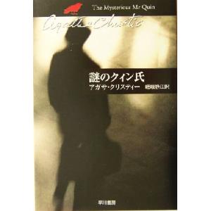 謎のクィン氏 ハヤカワ文庫クリスティー文庫53/アガサ・クリスティ(著者),嵯峨静江(訳者)