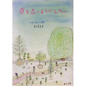 庭を森のようにしたい つれづれノート　１３ 角川文庫／銀色夏生(著者)