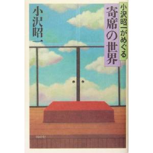 小沢昭一がめぐる寄席の世界／小沢昭一(著者)