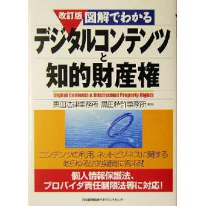 図解でわかるデジタルコンテンツと知的財産権／黒田法律事務所(著者),黒田特許事務所(著者)