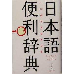 日本語便利辞典／小学館辞典編集部(編者)｜bookoffonline