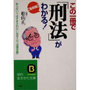 最新版　この一冊で「刑法」がわかる！ 知らないではすまされない社会人の「法律常識」 知的生きかた文庫...