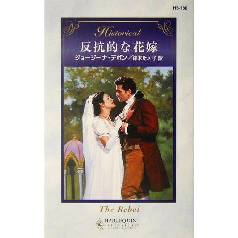 反抗的な花嫁 ハーレクイン・ヒストリカル・ロマンス/ジョージーナ・デボン(著者),鈴木たえ子(訳者)