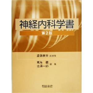 神経内科学書/豊倉康夫(著者)