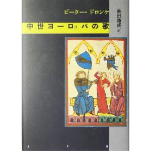 中世ヨーロッパの歌／ピータードロンケ(著者),高田康成(訳者)