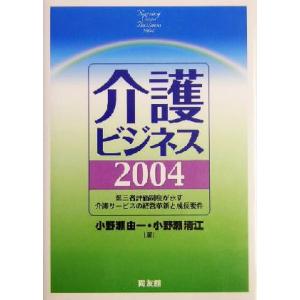 介護ビジネス(２００４) 第三者評価制度が示す介護サービスの経営革新と成長要件／小野瀬由一(著者),...