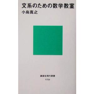 文系のための数学教室 講談社現代新書/小島寛之(著者)