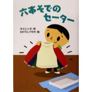 六本そでのセーター おはなしプレゼント/令丈ヒロ子(著者),さかたしげゆき