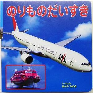 のりものだいすき ポプラ社の新のりものずかん9/小賀野実