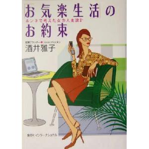 「お気楽生活」のお約束 ホンネで考えた女の人生設...の商品画像