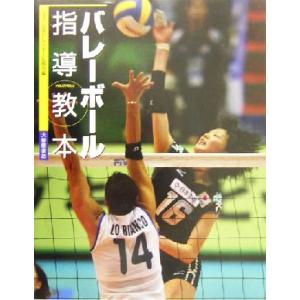 バレーボール指導教本／日本バレーボール協会(編者)