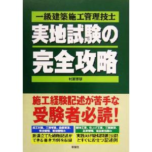 一級建築施工管理技士 実地試験の完全攻略/村瀬憲雄(著者)