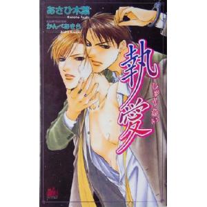 執愛 アルルノベルス／あさひ木葉(著者)