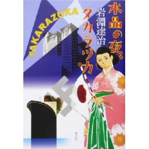 水晶の夜、タカラヅカ/岩淵達治(著者)