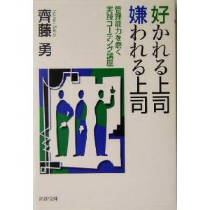 好かれる上司 嫌われる上司 管理能力を磨く実践コーチング講座 PHP文庫/斉藤勇(著者)