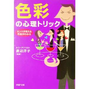 色彩の心理トリック ホンネが見える、性格がわかる PHP文庫/渡辺洋子