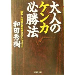 大人のケンカ必勝法 論争・心理戦に絶対負けないテクニック PHP文庫/和田秀樹(著者)
