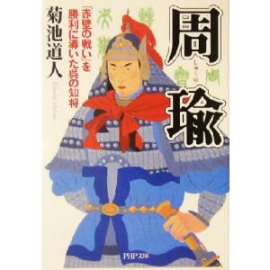 周瑜 「赤壁の戦い」を勝利に導いた呉の知将 PHP文庫/菊池道人(著者)　