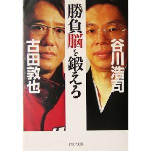 「勝負脳」を鍛える PHP文庫/谷川浩司(著者),古田敦也(著者)　