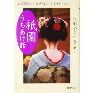 「祇園」うちあけ話 お茶屋のこと、お客様のこと、しきたりのこと PHP文庫/三宅小まめ(著者),森　