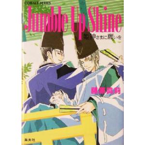 Jumble Up Shine 姫神さまに願いを コバルト文庫/藤原眞莉(著者)