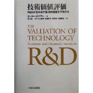 技術価値評価 R&amp;Dが生み出す経済的価値を予測する/ピーターボイアー(著者),宮正義(訳者),　