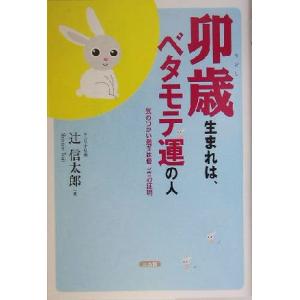 卯歳生まれは、ベタモテ運の人 気のつかい過ぎは優しさの証明/辻信太郎(著者)　