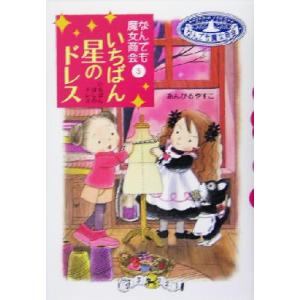 いちばん星のドレス なんでも魔女商会 3 おはなしガーデン6/あんびるやすこ(著者)