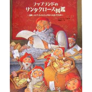 ラップランドのサンタクロース図鑑 北欧コルヴァトゥントゥリからのおくりもの/ペッカヴォリ(著者),迫...