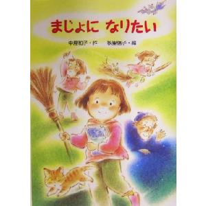 まじょになりたい 新・ともだちぶんこ22/中島和子(著者),秋里信子
