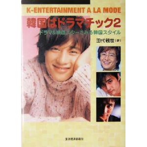 韓国はドラマチック(2) ドラマ&映画スターでみる韓国スタイル/田代親世(著者)　