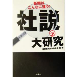社説の大研究 新聞はこんなに違う！ 扶桑社文庫/産経新聞論説委員室(著者)