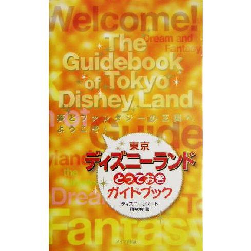 東京ディズニーランドとっておきガイドブック／ディズニーリゾート研究会(著者)