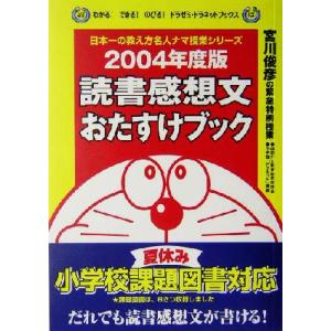 読書感想文おたすけブック(２００４年度版) 宮川俊彦の緊急特別授業 わかる！できる！のびる！ドラゼミ...