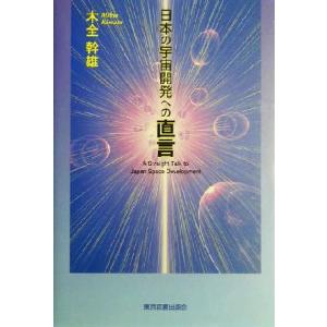 日本の宇宙開発への直言/木全幹雄(著者)