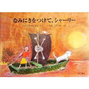 なみにきをつけて、シャーリー ほるぷ海外秀作絵本/ジョン・バーニンガム(著者),へんみまさなお(訳者