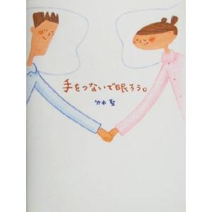 手をつないで眠ろう。/竹本聖(著者)　