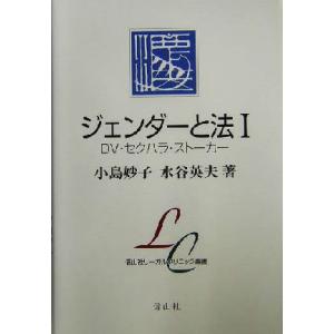 ジェンダーと法(１) ＤＶ・セクハラ・ストーカー 信山社リーガルクリニック叢書／小島妙子(著者),水...