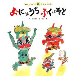 おにはうちふくはそと みんなでよもう！日本の昔話11/西本鶏介【文】,村上豊【絵】