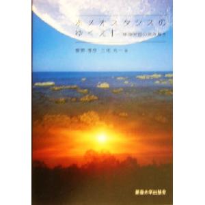 ホメオスタシスのゆくえ 環境問題の読み解き/菅野孝彦(著者),三宅光一(著者)