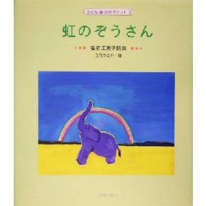 虹のぞうさん 春名江吏子詩集 子ども詩のポケット3/春名江吏子,立花尚之介