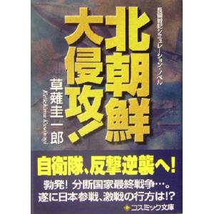 北朝鮮大侵攻！ コスミック文庫／草薙圭一郎(著者)