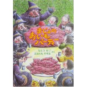まじょのおいもパーティー/なとりちづ(著者),おおともやすお