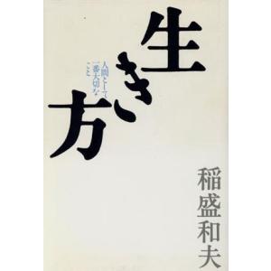 生き方 人間として一番大切なこと/稲盛和夫(著者)