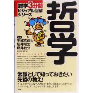 哲学 常識として知っておきたい先哲の教え！ 雑学3分間ビジュアル図解シリーズ/PHP研究所(編者　