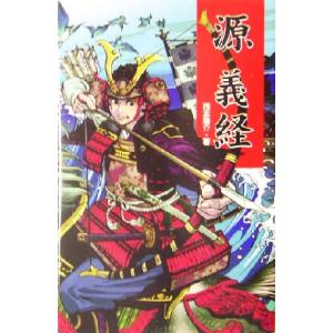 源義経 伝記文庫伝記文庫D-22/西本鶏介(著者),伊吹アスカ　