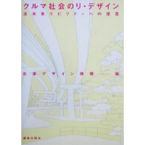 クルマ社会のリ・デザイン 近未来モビリティへの提言/日本デザイン機構(編者)