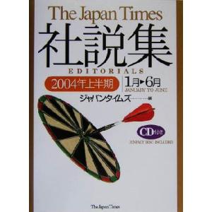ジャパンタイムズ社説集(２００４年上半期)／ジャパンタイムズ(編者)