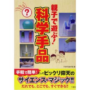 親子で遊ぶ！科学手品/科学手品創作室(編者)