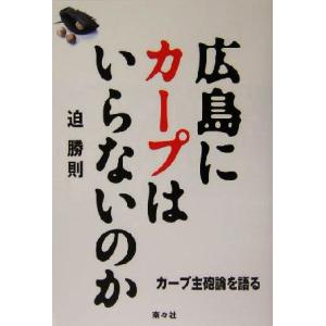 広島にカープはいらないのか カープ主砲論を語る/迫勝則(著者)　